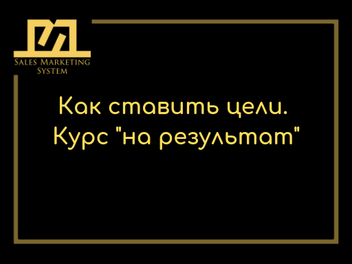 Как ставить цели. Курс “На результат”
