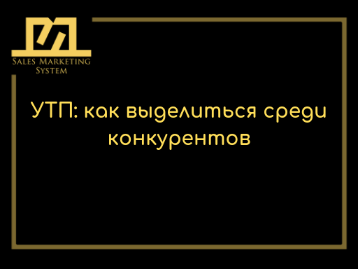 УТП: как выделиться среди конкурентов