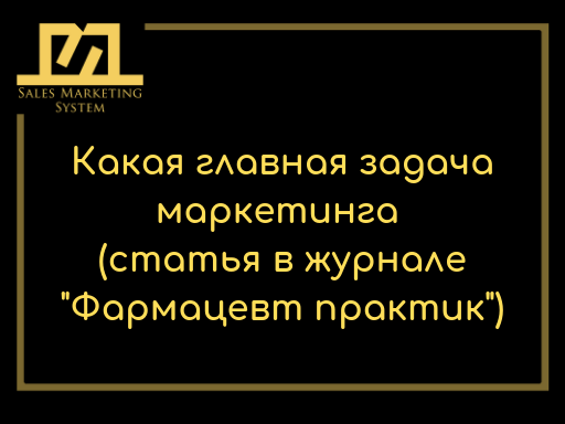 Какая главная задача маркетинга (статья в журнале “Фармацевт-практик”)