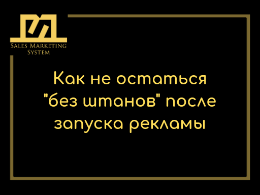 Маркетинг без штанов. Как создать рекламу которая принесет прибыль вашей компании?