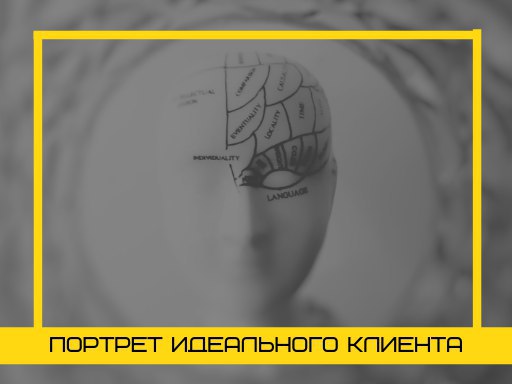 Кому вы продаете? Портрет идеального клиента