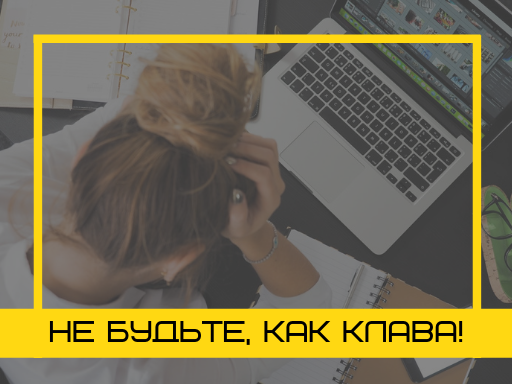 Не будьте как Клава… Позаботьтесь о продажах!