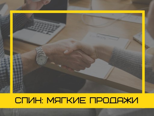 СПИН-продажи: 4 вопроса для сомневающихся