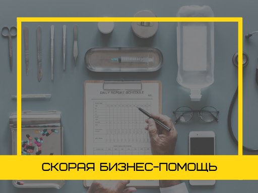 Скорая бизнес-помощь. Как получить консультацию стоимостью 70$ бесплатно?