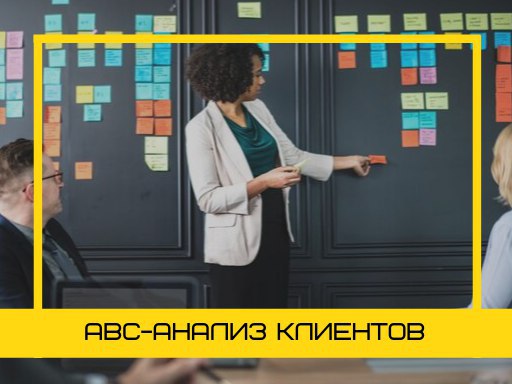 АВС-анализ: Как сэкономить время и выполнить план продаж