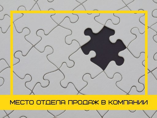 Место отдела продаж в компании