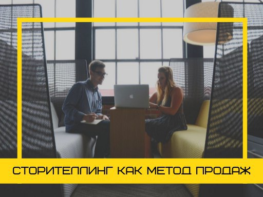 Сторителлинг как методика продаж
