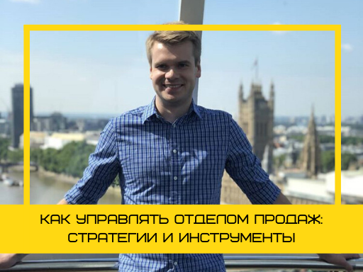 Дмитрий Голивец: Как управлять отделом продаж: стратегии и инструменты. Интервью с руководителем ABBYY ч.2