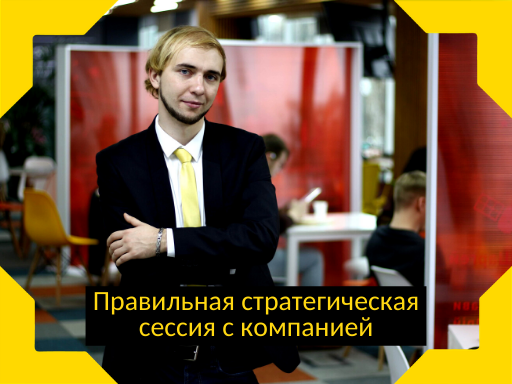 Правильная стратегическая сессия с компанией. Как достичь всех поставленных бизнес-целей?