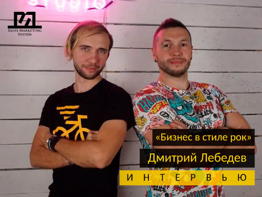 Интервью с Дмитрием Лебедевым: как совместить рок-музыку и бизнес?