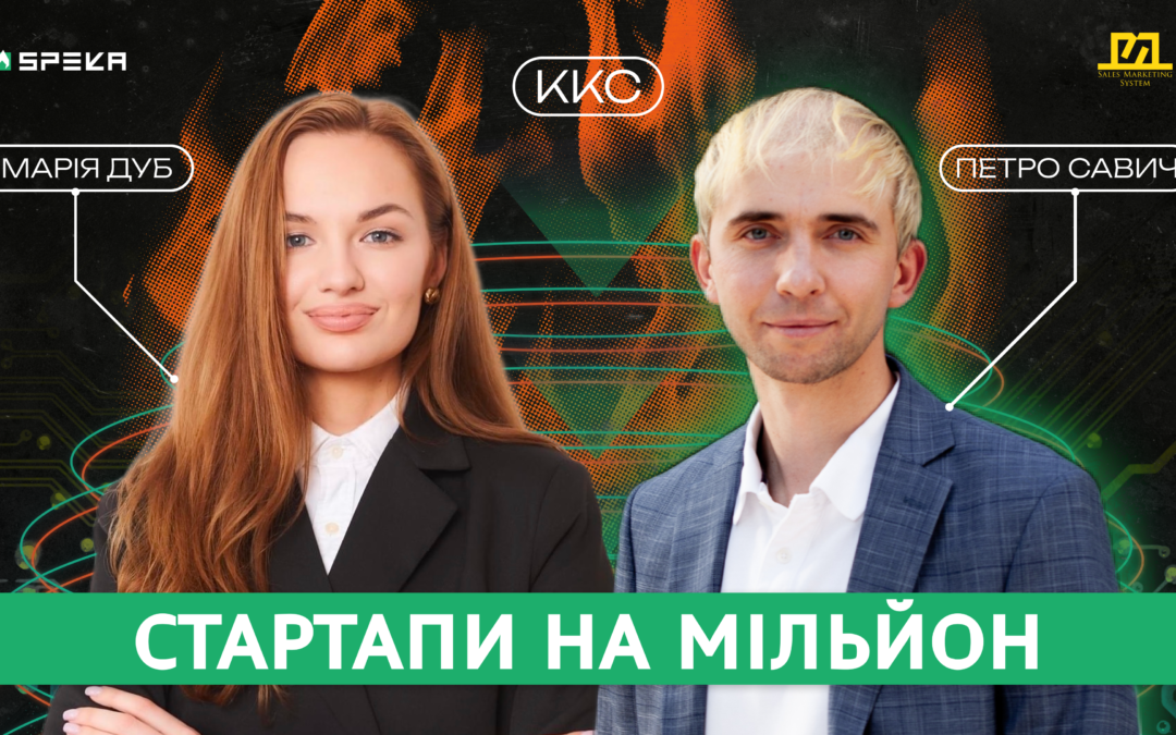 Куди Котиться Світ #3 Вся правда про ІТ спільноту і як залучати інвестиції в стартапи | Петро Савич і Марія Дуб