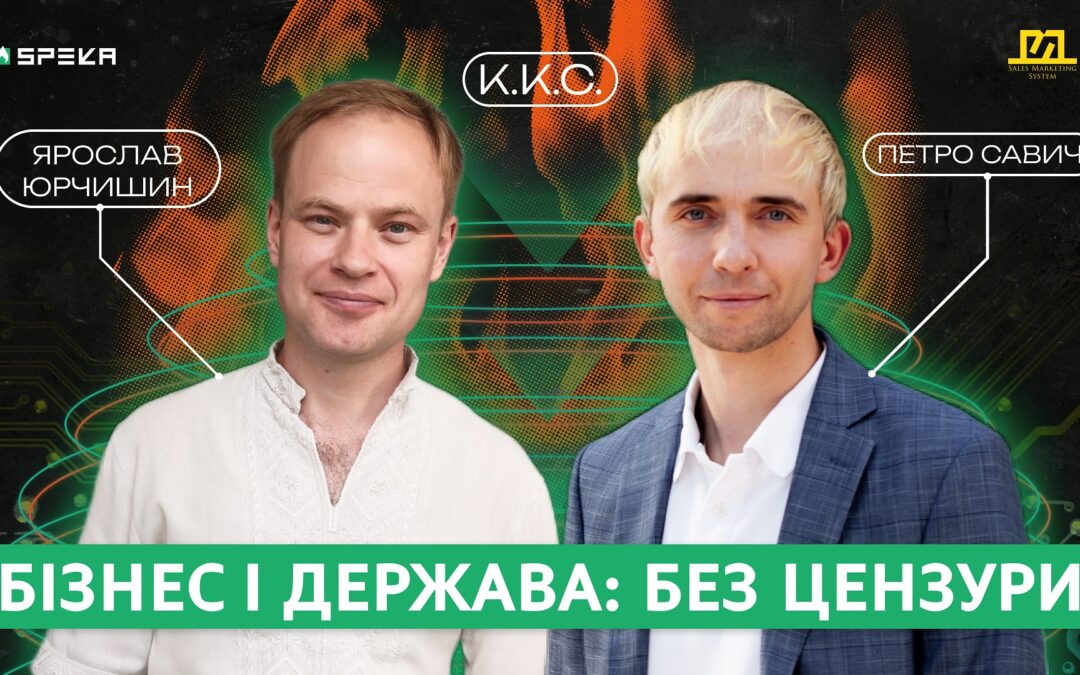 ККС#10 Цензура, свобода слова та взаємодія бізнесу з державою | Петро Савич & Ярослав Юрчишин