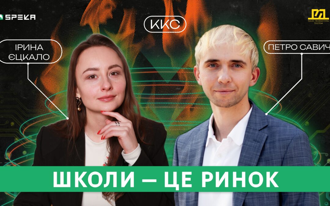 ККС#11 Приватна освіта та власний стартап | Петро Савич & Ірина Єцкало