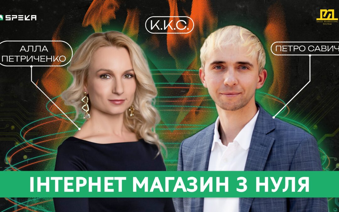 ККС#9 Власний інтернет-магазин і тренди в e-commerce | Петро Савич & Алла Петриченко