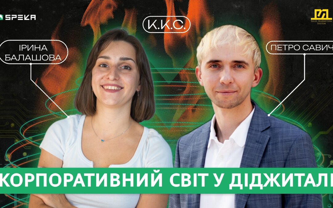 ККС#7 Нюанси корпоративного сектору і тренди діджитал маркетингу | Петро Савич & Іра Балашова