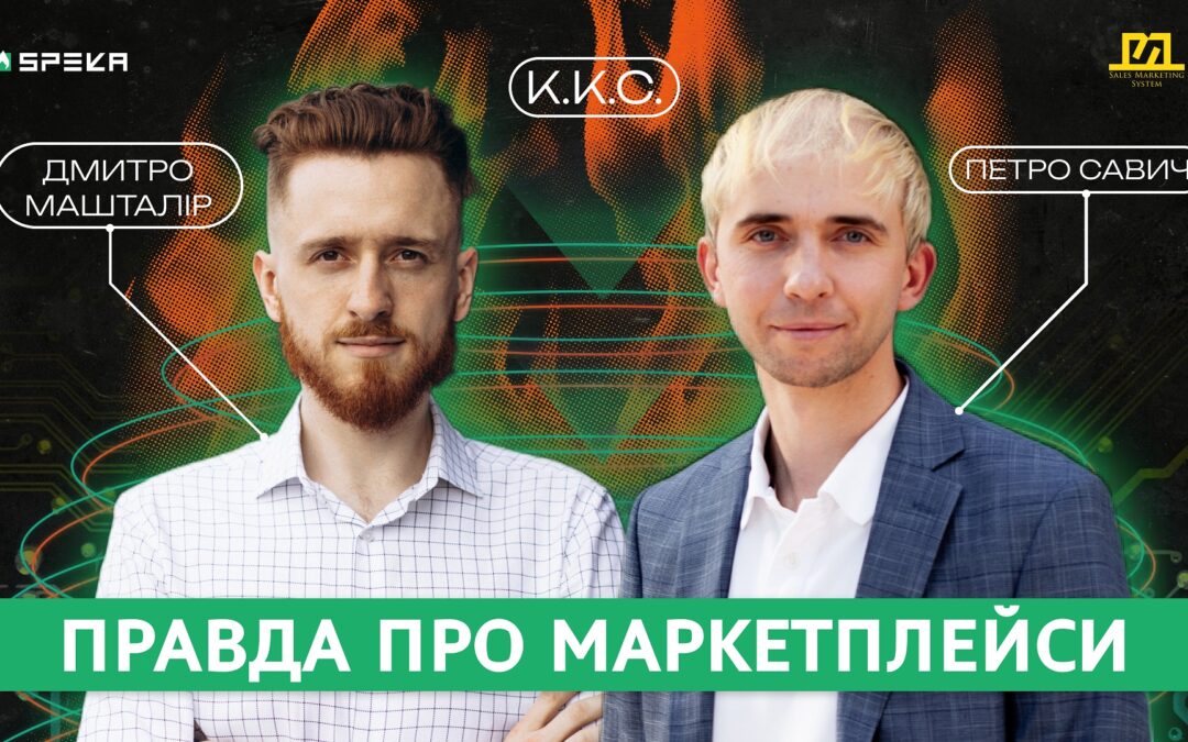 ККС#8 Розкриваємо секрети про маркетплейси України та США | Петро Савич & Дмитро Машталір