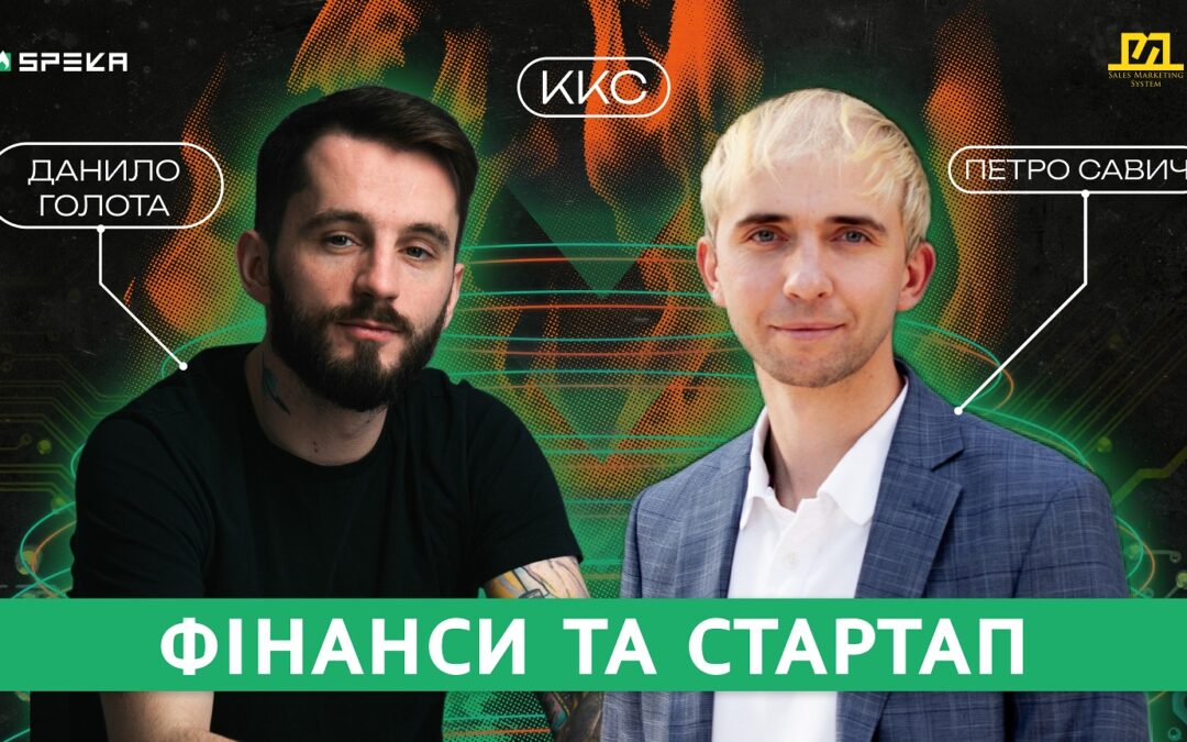 ККС#5 Як створити фінансовий стартап і отримати інвестиції під час війни | Петро Савич & Данило Голота