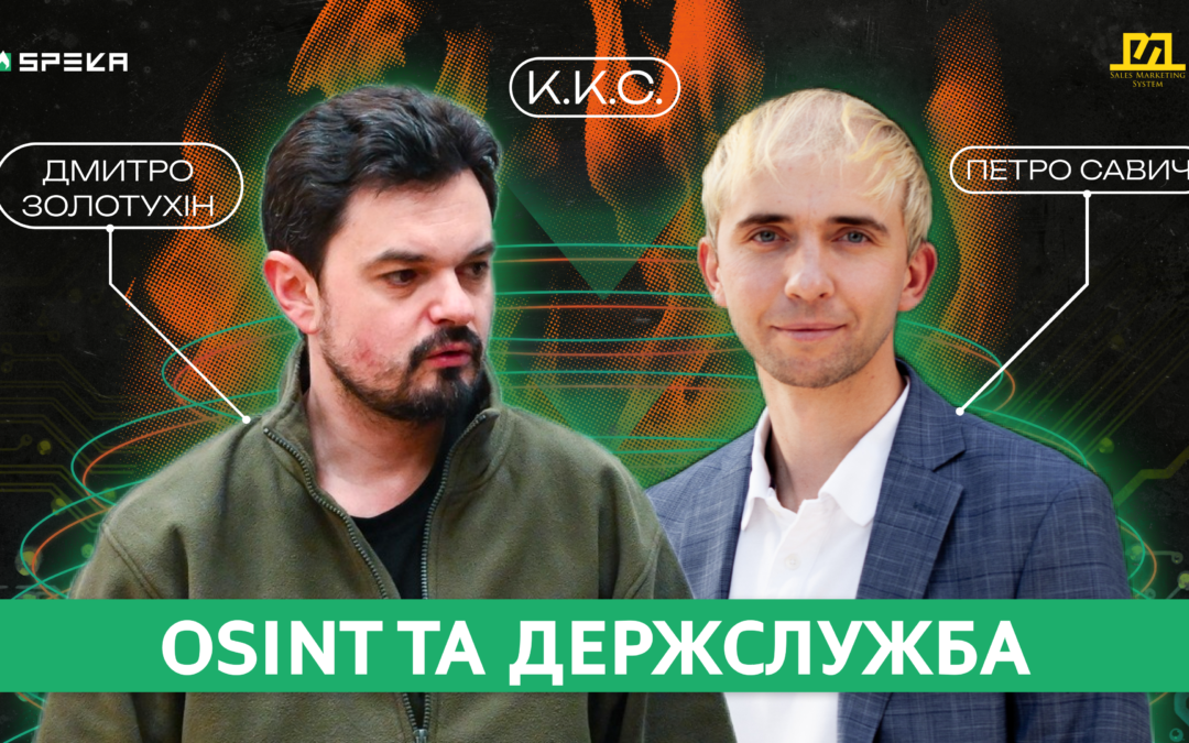 Куди Котиться Світ #4 OSІNТ в бізнесі, держслужба та безпека даних | Петро Савич і Дмитро Золотухін