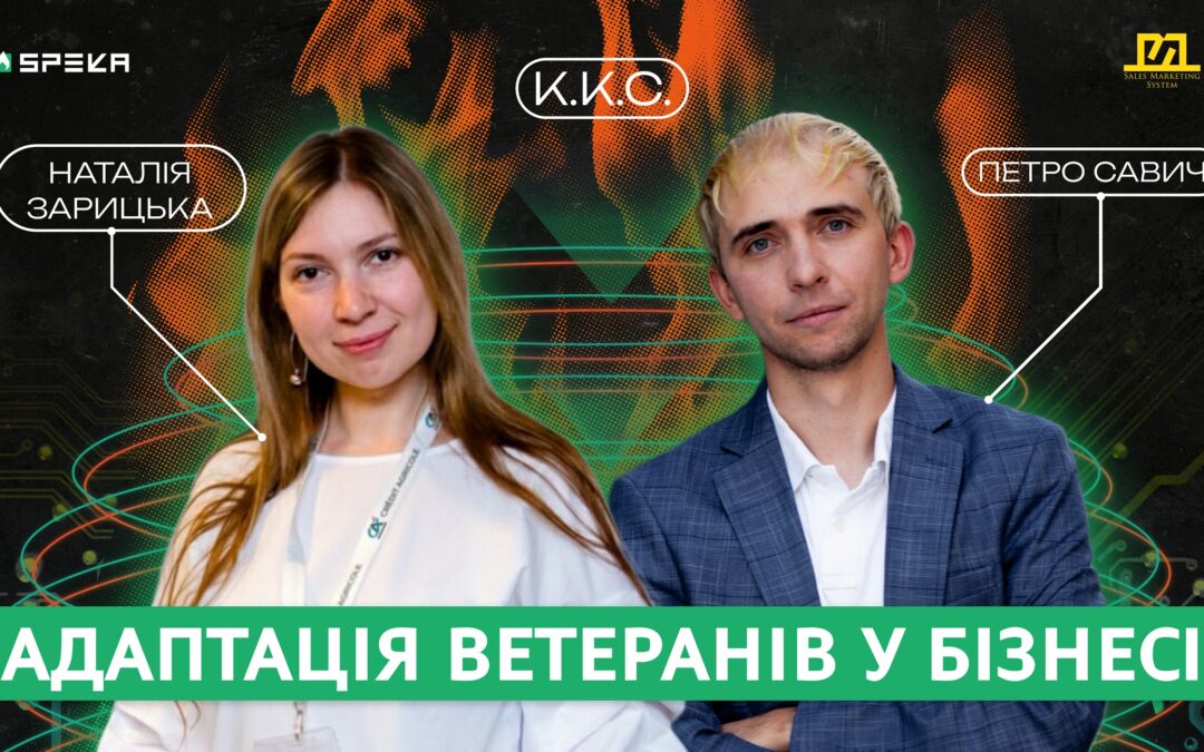 ККС #6 Ветерани після полону – як адаптуватися в бізнесі та житті | Петро Савич і Наталія Зарицька