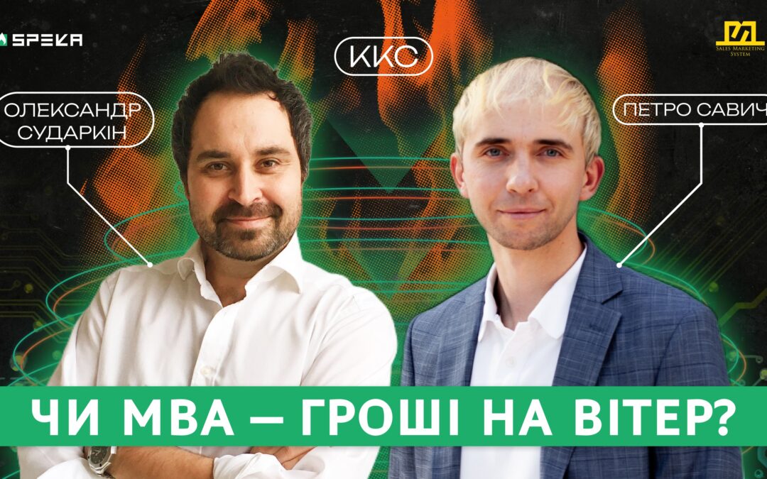 ККС#12 Бізнес освіта та МВА в Україні | Петро Савич & Олександр Сударкін