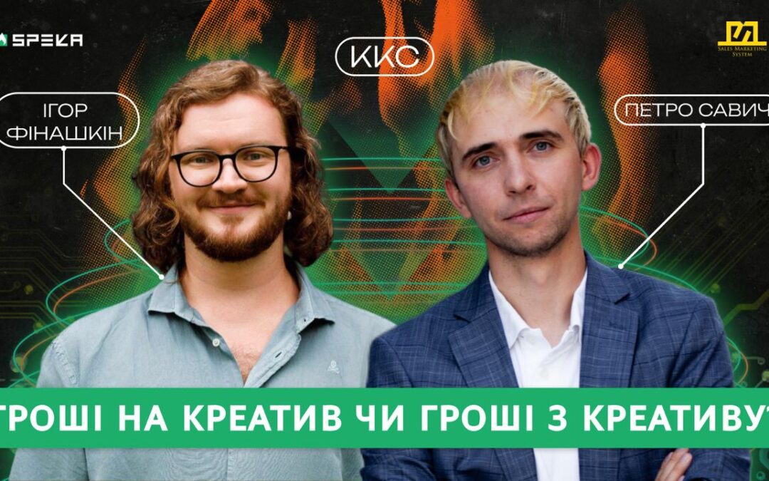 ККС#14 Креативний маркетинг та розвиток системного агентства в Україні | Ігор Фінашкін & Петро Савич