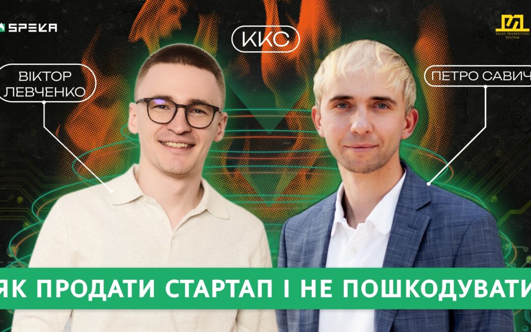 ККС#15 Екзіт на мільйон доларів – історія продажу стартапу | Віктор Левченко & Петро Савич