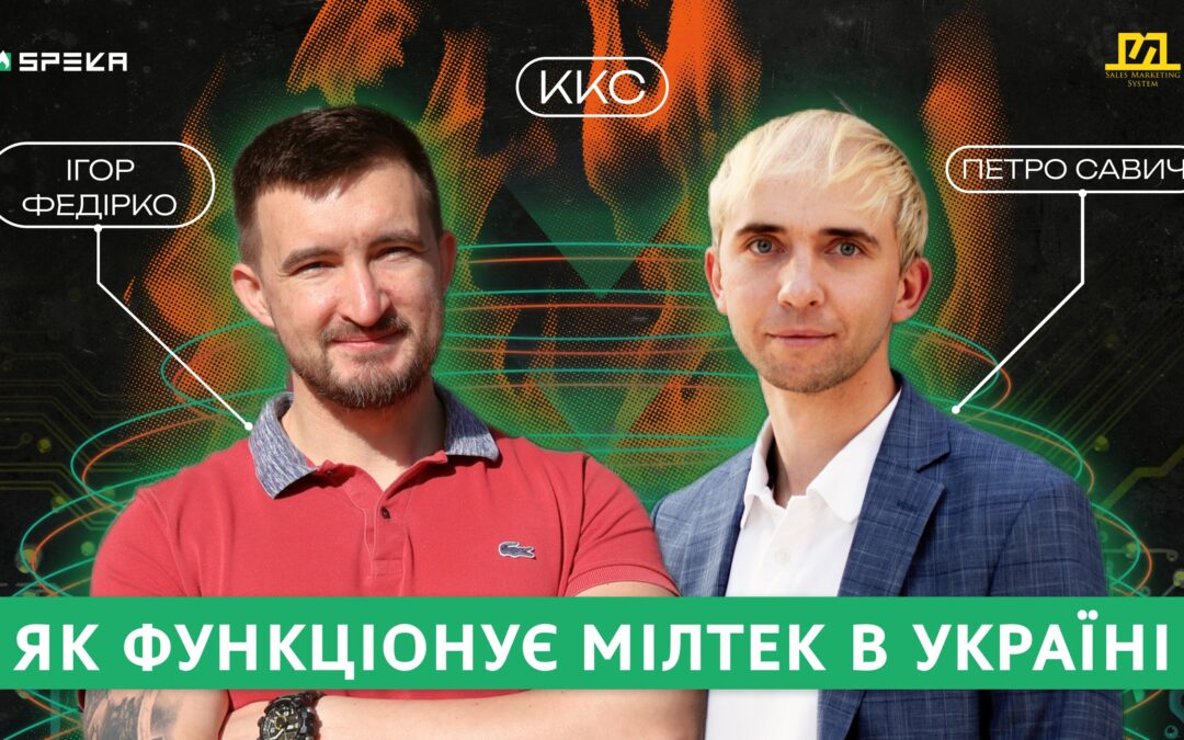 ККС#16 Miltech в умовах війни – бізнес для перемоги | Ігор Федірко & Петро Савич
