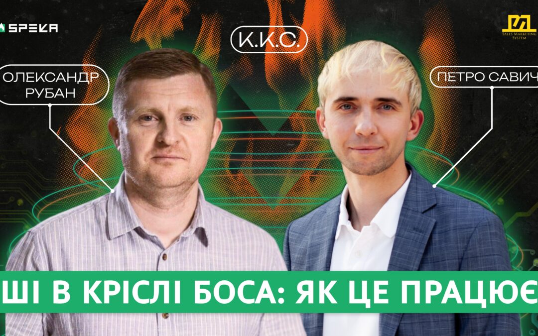 ККС#18 ШІ в ділових комунікаціях та менеджмент великих компаній | Олександр Рубан & Петро Савич