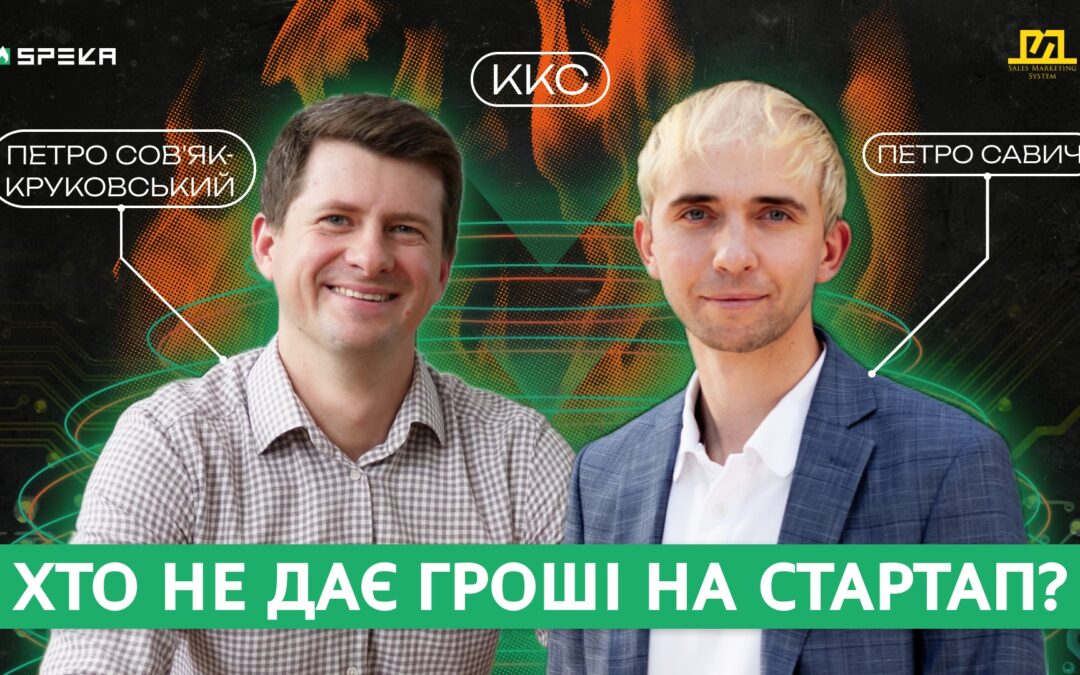 ККС#19 Венчурні інвестиційні фонди – що це за бізнес | Петро Сов’як-Круковський & Петро Савич