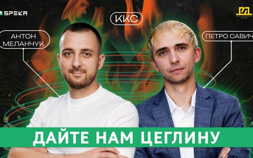 ККС#20 Будівельний ринок під час війни | Антон Меланчук & Петро Савич