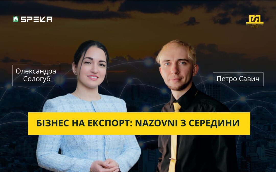 ККС#21 Бізнес через дипломатів Nazovni | Олександра Сологуб & Петро Савич