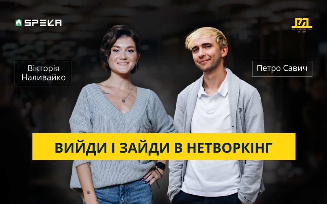 ККС#23 Як влаштований рекрутинговий нетворкінг та ІТ-екосистема | Вікторія Наливайко & Петро Савич