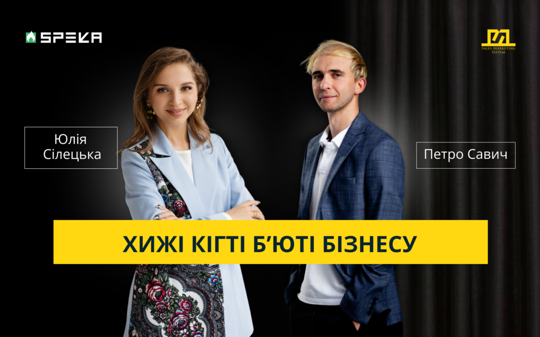 ККС#22 Амбасадори, конкуренти та тренди в українській б’юті індустрії | Юлія Сілецька & Петро Савич