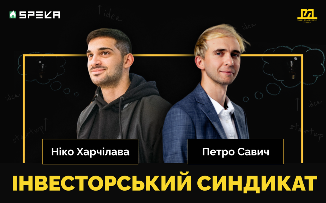 Як заробляти на стартапах через рітейл-інвестування| Ніко Харчілава & Петро Савич #ККС 2.4