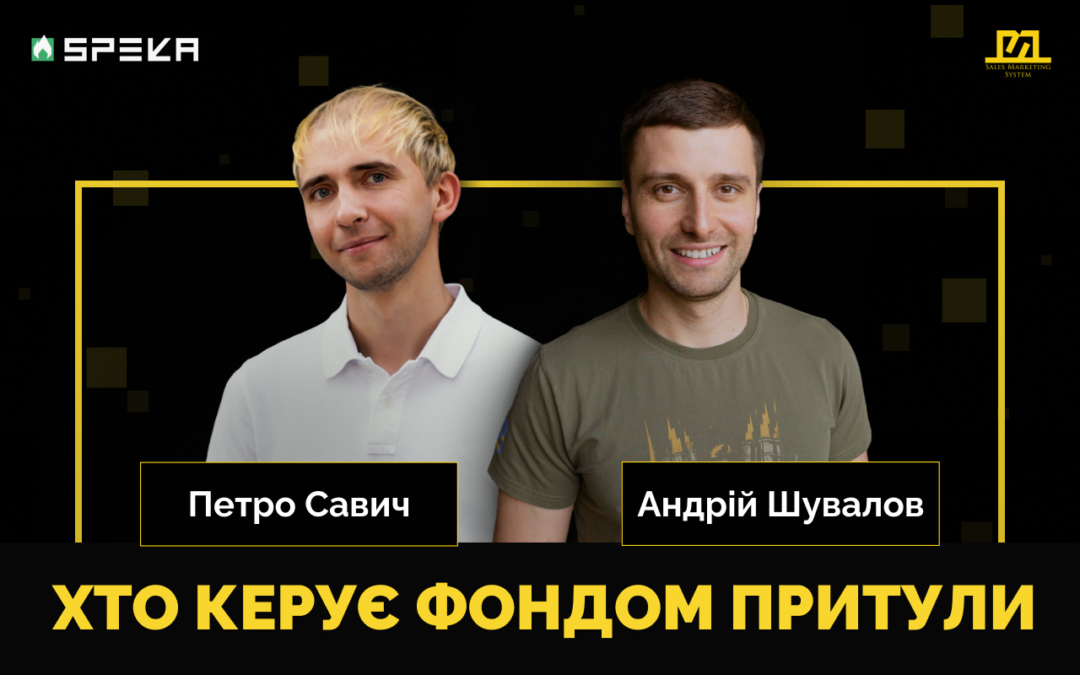 Як влаштований менеджмент Благодійного Фонду Сергія Притули | Андрій Шувалов & Петро Савич #ККС 2.6