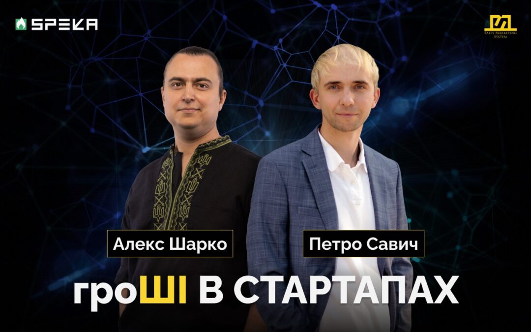 Тренди Штучного Інтелекту в стартапах та корпораціях | Олександр Шарко & Петро Савич #ККС 2.7