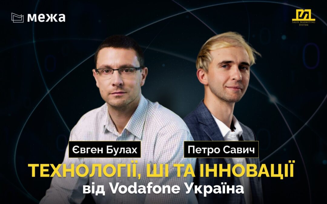 Телеком зі штучним інтелектом в бізнесі |На межі №1 Євген Булах & Петро Савич